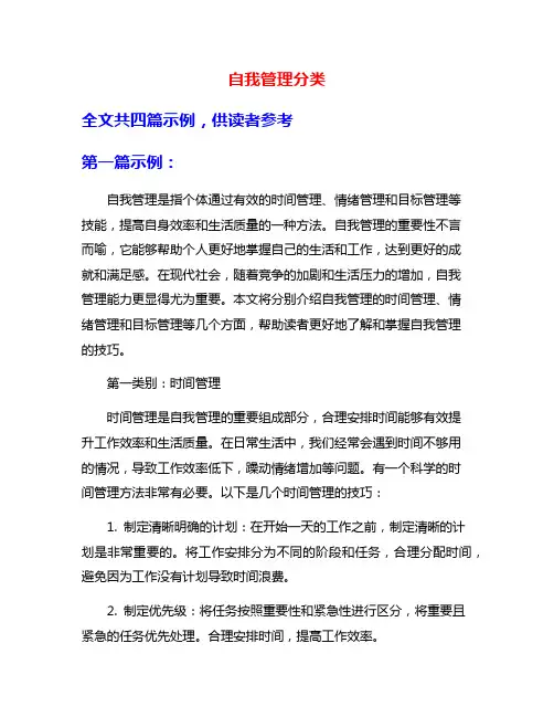 自我管理分类