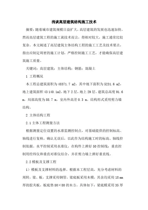 高层建筑结构施工技术