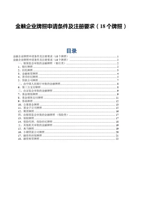 金融企业牌照申请条件及注册要求
