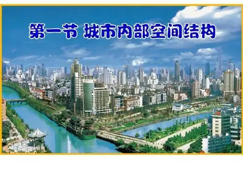 人教版高中地理必修2：2.1城市内部空间结构