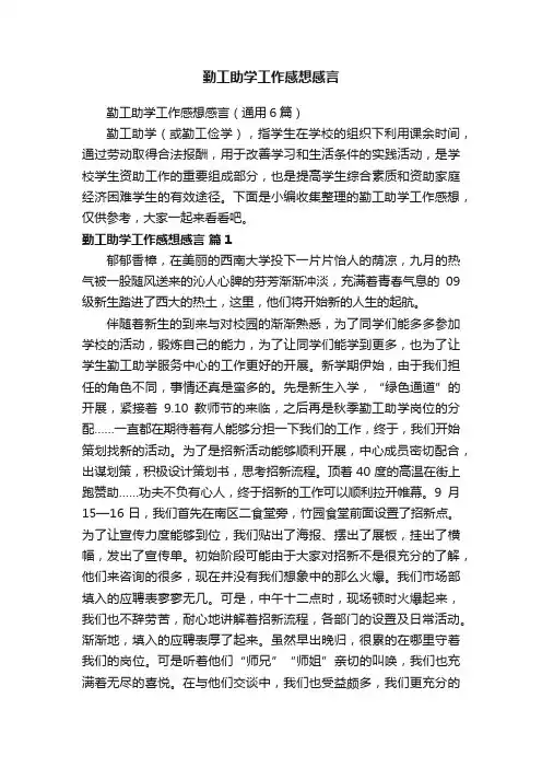 勤工助学工作感想感言