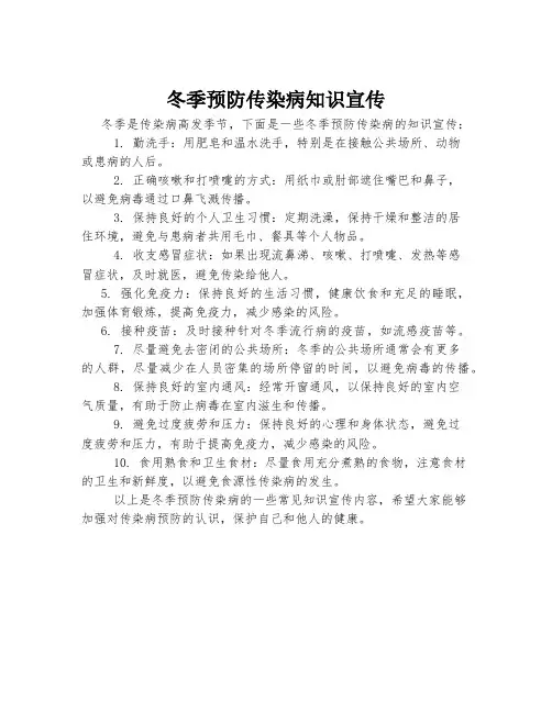 冬季预防传染病知识宣传
