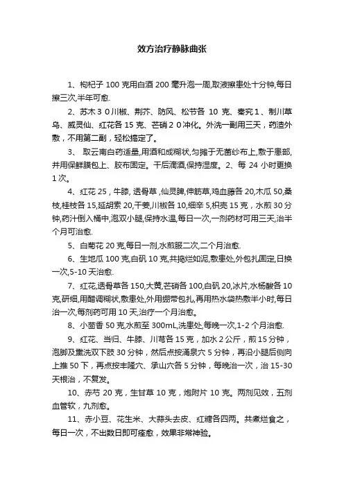 效方治疗静脉曲张
