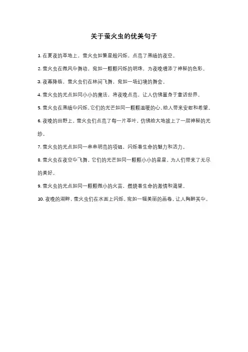 关于萤火虫的优美句子