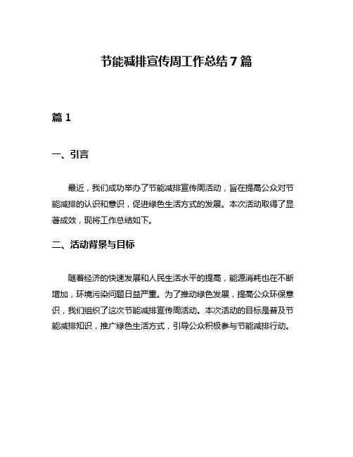 节能减排宣传周工作总结7篇