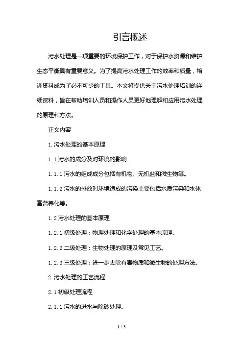 污水处理培训资料2024