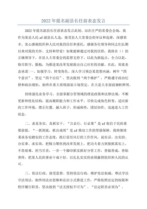 2022年提名副县长任前表态发言