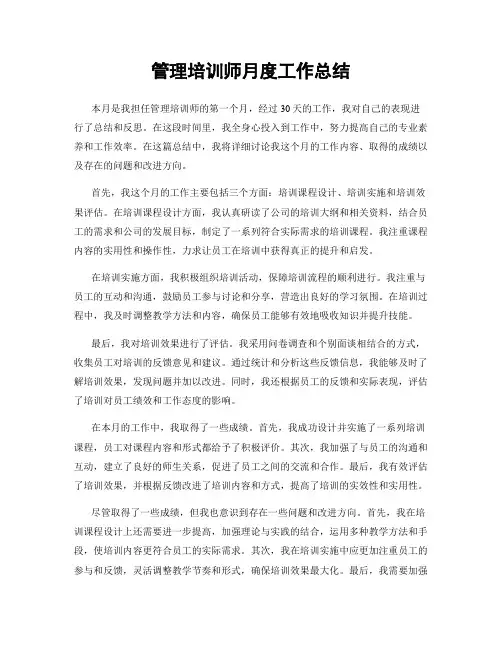 管理培训师月度工作总结