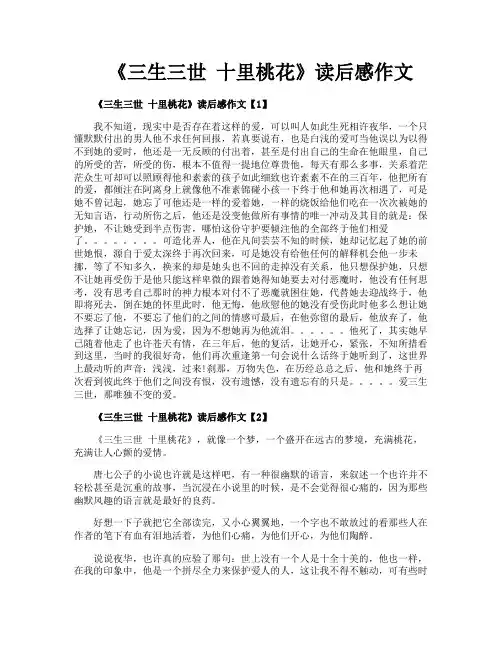 《三生三世十里桃花》读后感作文