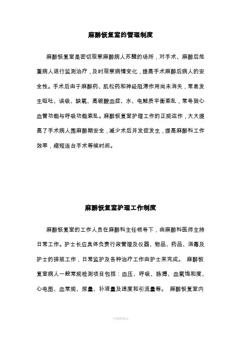 麻醉复苏室相关工作职责及制度