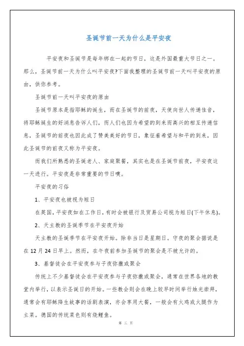 圣诞节前一天为什么是平安夜