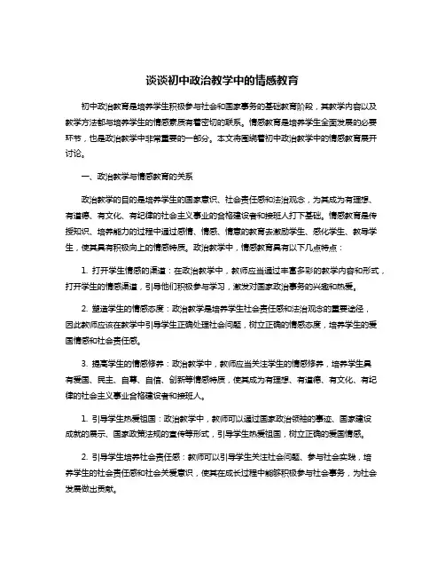 谈谈初中政治教学中的情感教育