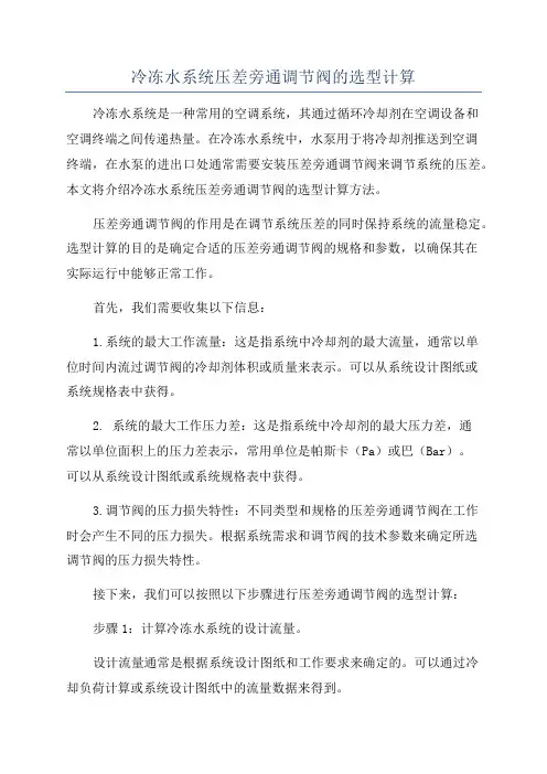冷冻水系统压差旁通调节阀的选型计算