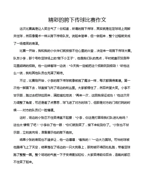 精彩的胯下传球比赛作文