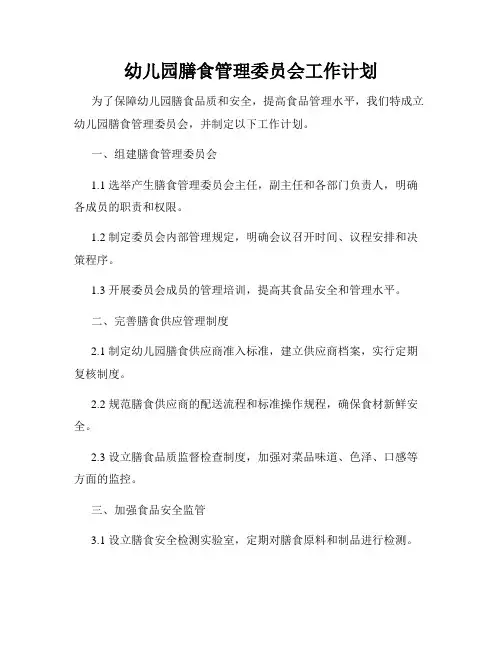 幼儿园膳食管理委员会工作计划