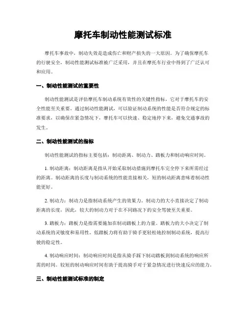 摩托车制动性能测试标准