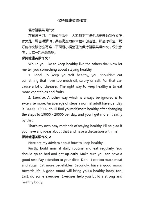 保持健康英语作文