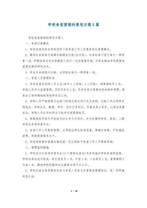学校食堂营销的策划方案5篇_0