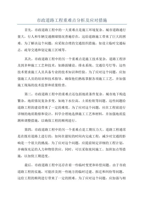 市政道路工程重难点分析及应对措施