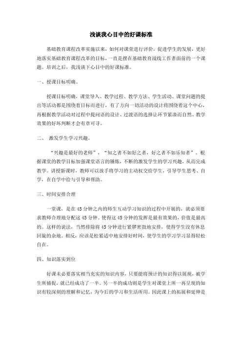 浅谈我心目中的好课标准