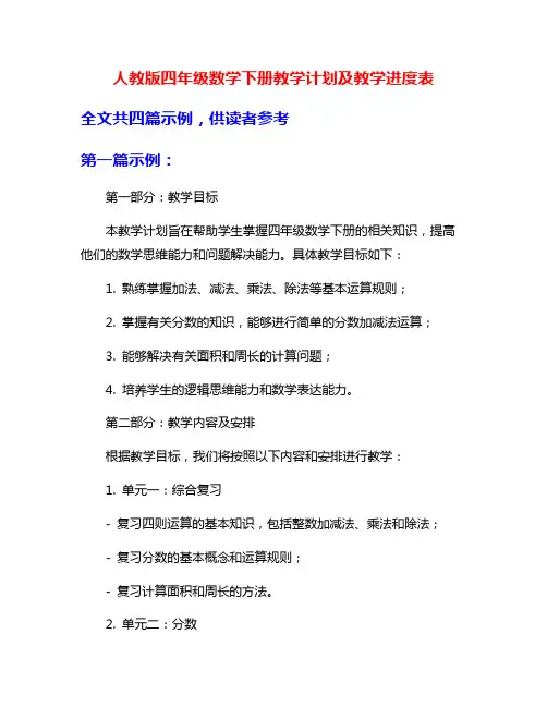 人教版四年级数学下册教学计划及教学进度表