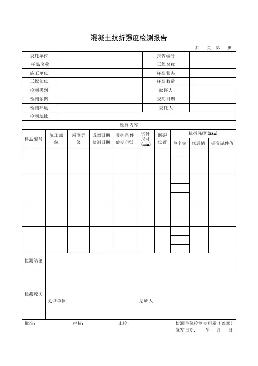 混凝土抗折强度检测报告