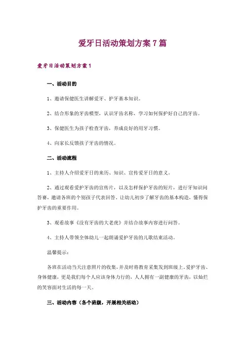 爱牙日活动策划方案7篇