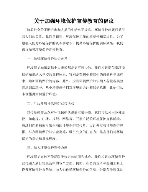 关于加强环境保护宣传教育的倡议
