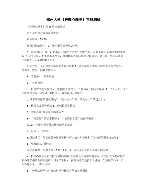 郑州大学《护理心理学》在线测试