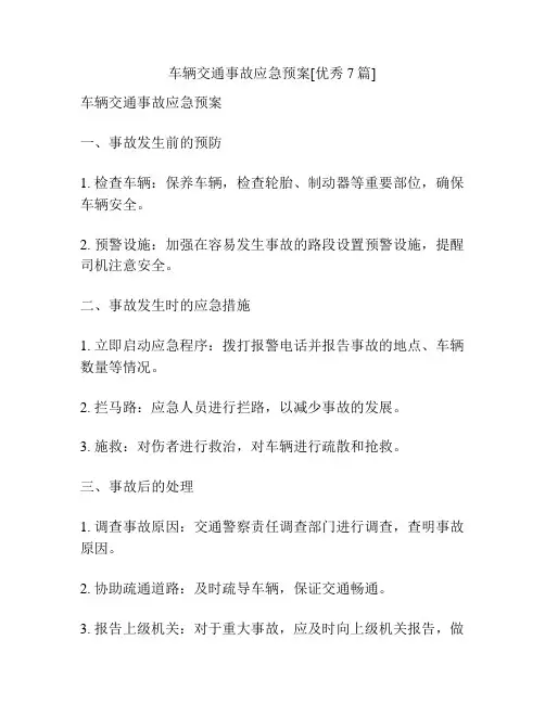 车辆交通事故应急预案[优秀7篇]
