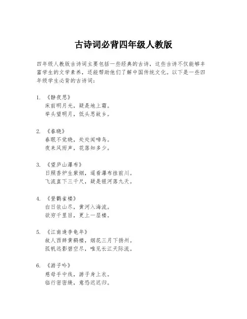古诗词必背四年级人教版