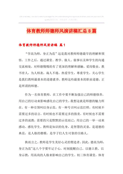 体育教师师德师风演讲稿汇总8篇