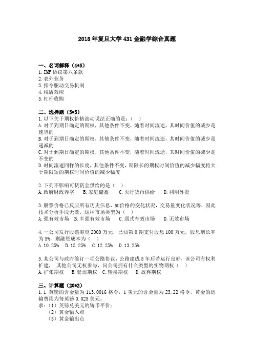 2018年复旦大学431金融学综合真题完整版