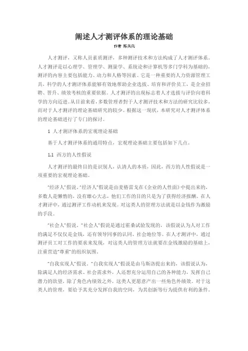 阐述人才测评体系的理论基础