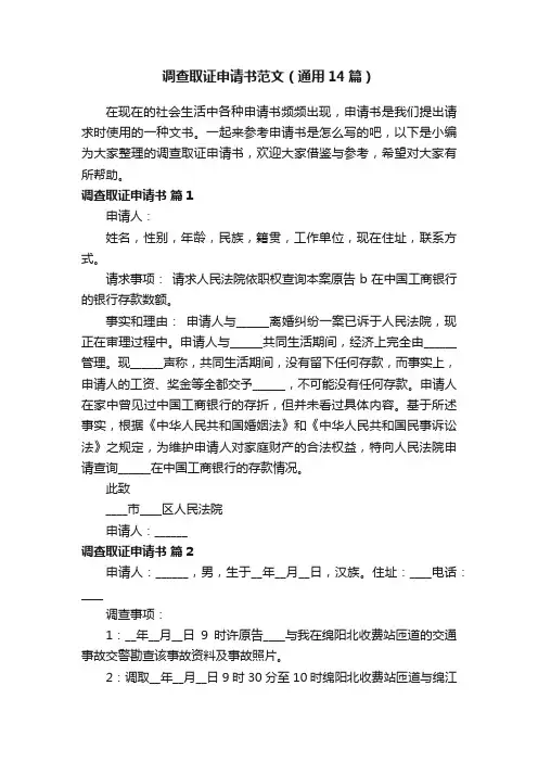 调查取证申请书范文（通用14篇）