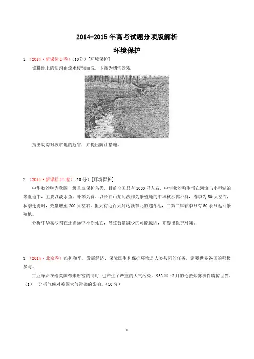 2014-15年高考地理试题分类汇编解析·环境保护