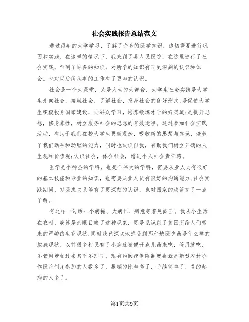 社会实践报告总结范文(4篇)