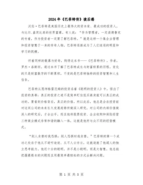 2024年《巴菲特传》读后感(2篇)
