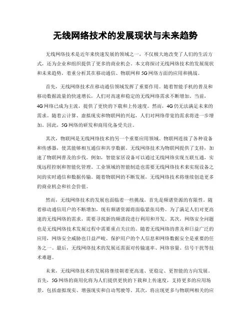无线网络技术的发展现状与未来趋势