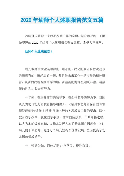 2020年幼师个人述职报告范文五篇