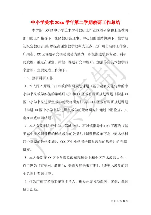 中小学美术20xx学年第二学期教研工作总结
