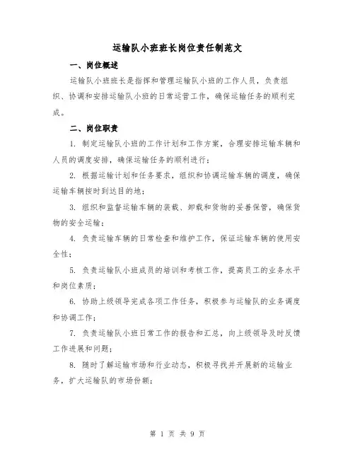 运输队小班班长岗位责任制范文(4篇)