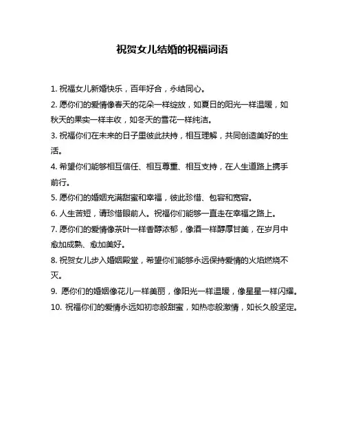 祝贺女儿结婚的祝福词语
