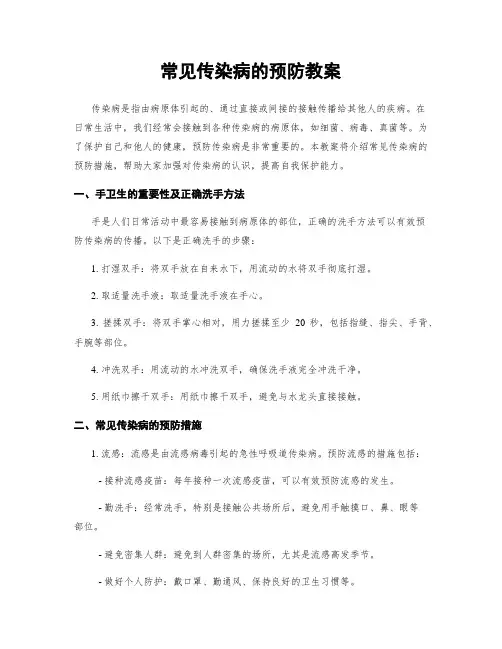 常见传染病的预防教案