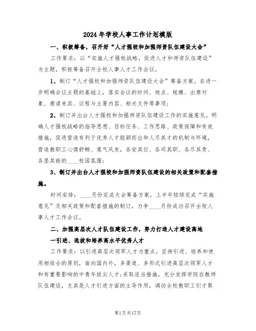 2024年学校人事工作计划模版（四篇）