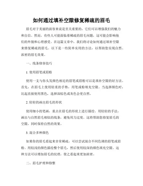 如何通过填补空隙修复稀疏的眉毛