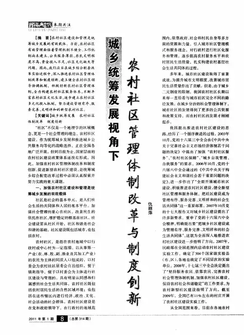 城乡统筹发展视角下农村社区管理体制改革与制度创新