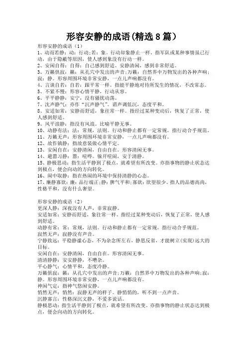 形容安静的成语(精选8篇)
