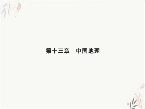 2021届高考地理总复习中国地理中国地理概况PPT教学课件