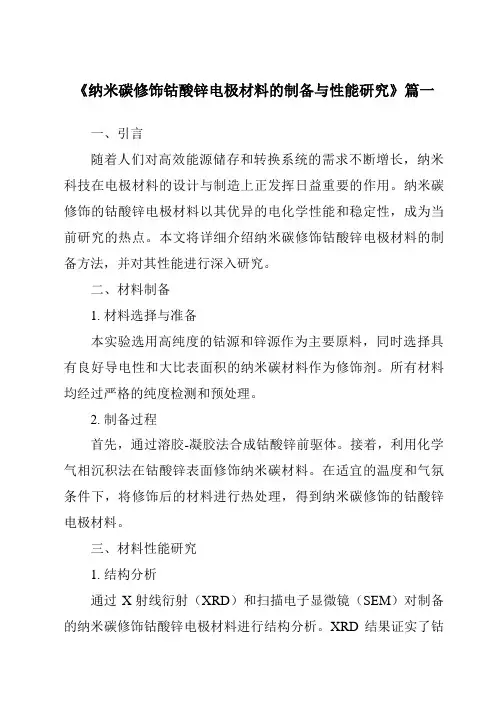 《纳米碳修饰钴酸锌电极材料的制备与性能研究》范文